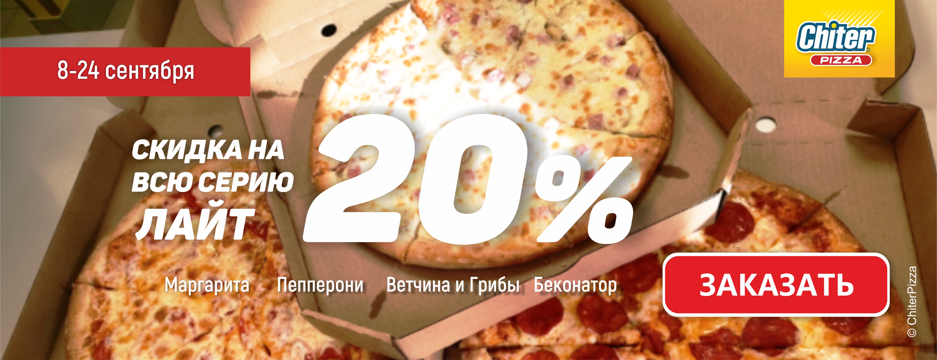 Скидка на лайт 20% с 10 по 24 сентября