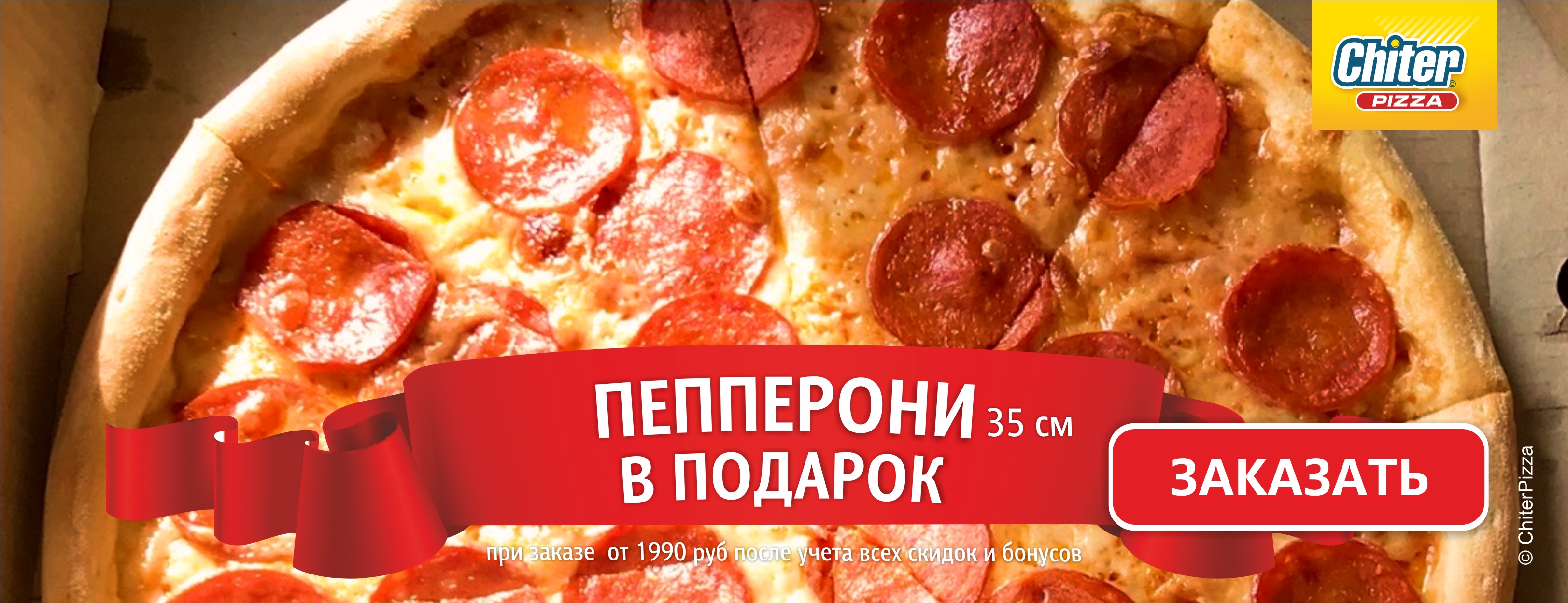 Пеперони в подарок от 1990