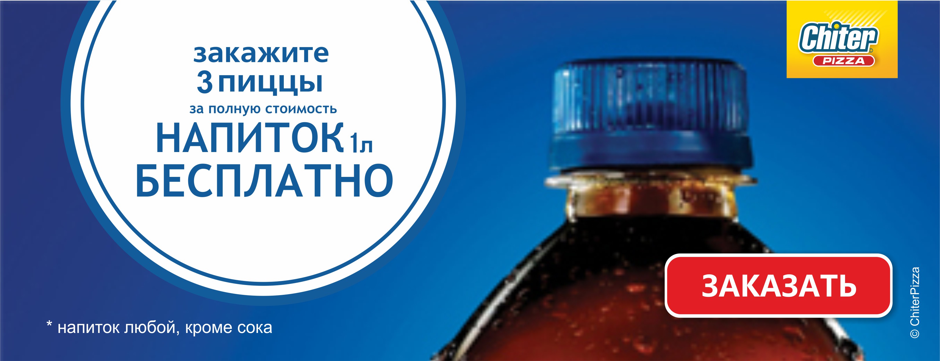 Напиток бесплатно за каждые 3 пиццы